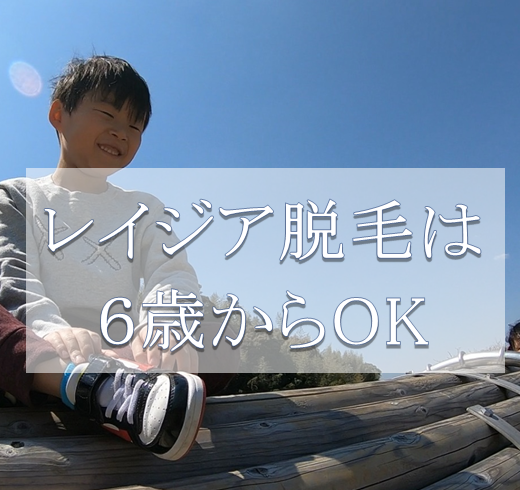 キッズ脱毛