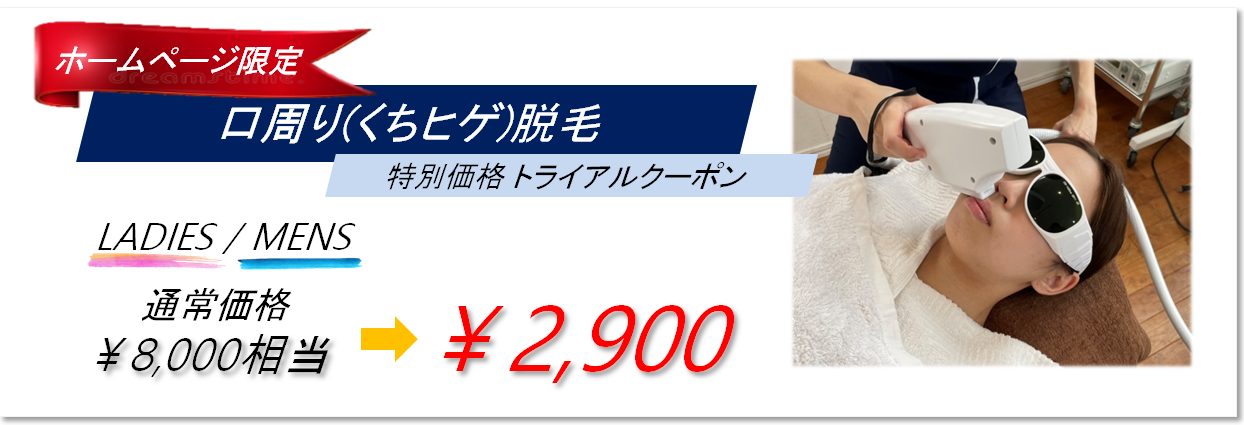 HP限定クーポン口周り