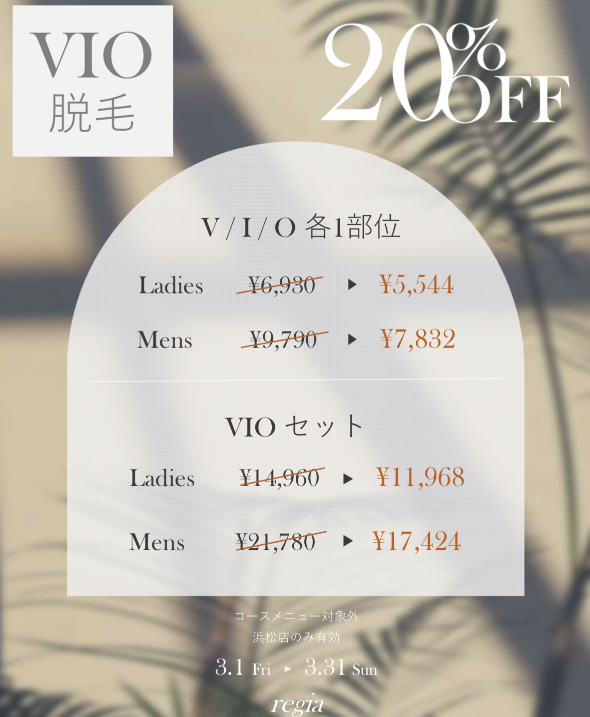浜松店限定♪VIO20％offキャンペーン