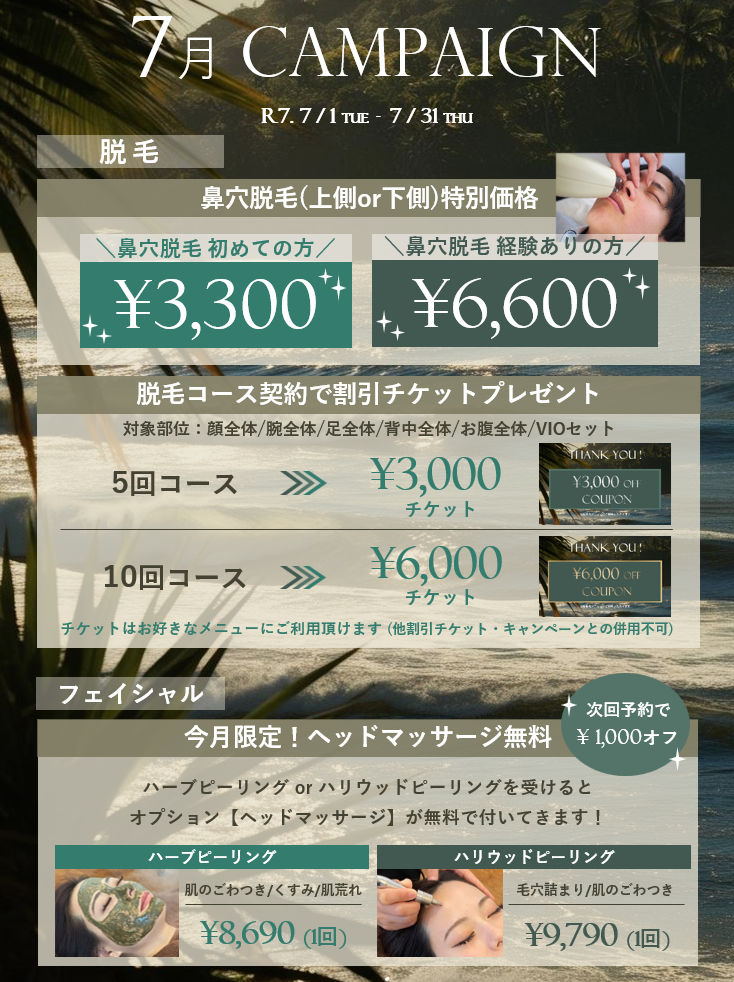 【浜松・刈谷店限定】7月キャンペーン