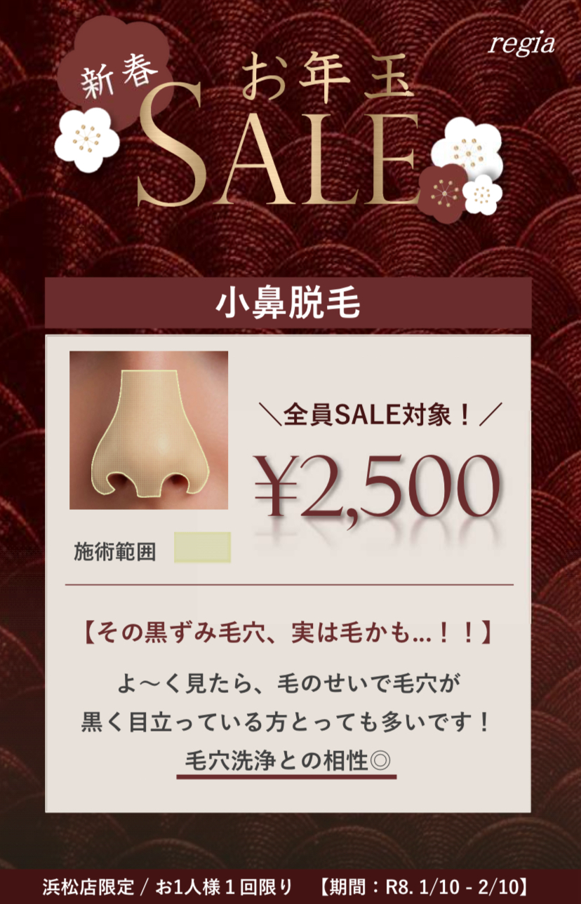 浜松店限定♪お年玉SALE！