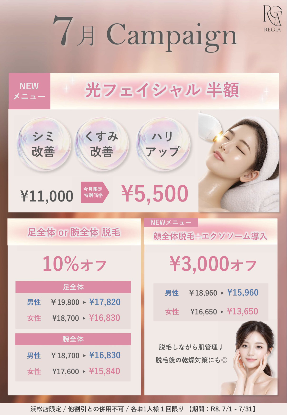【浜松店限定】7月Campaign