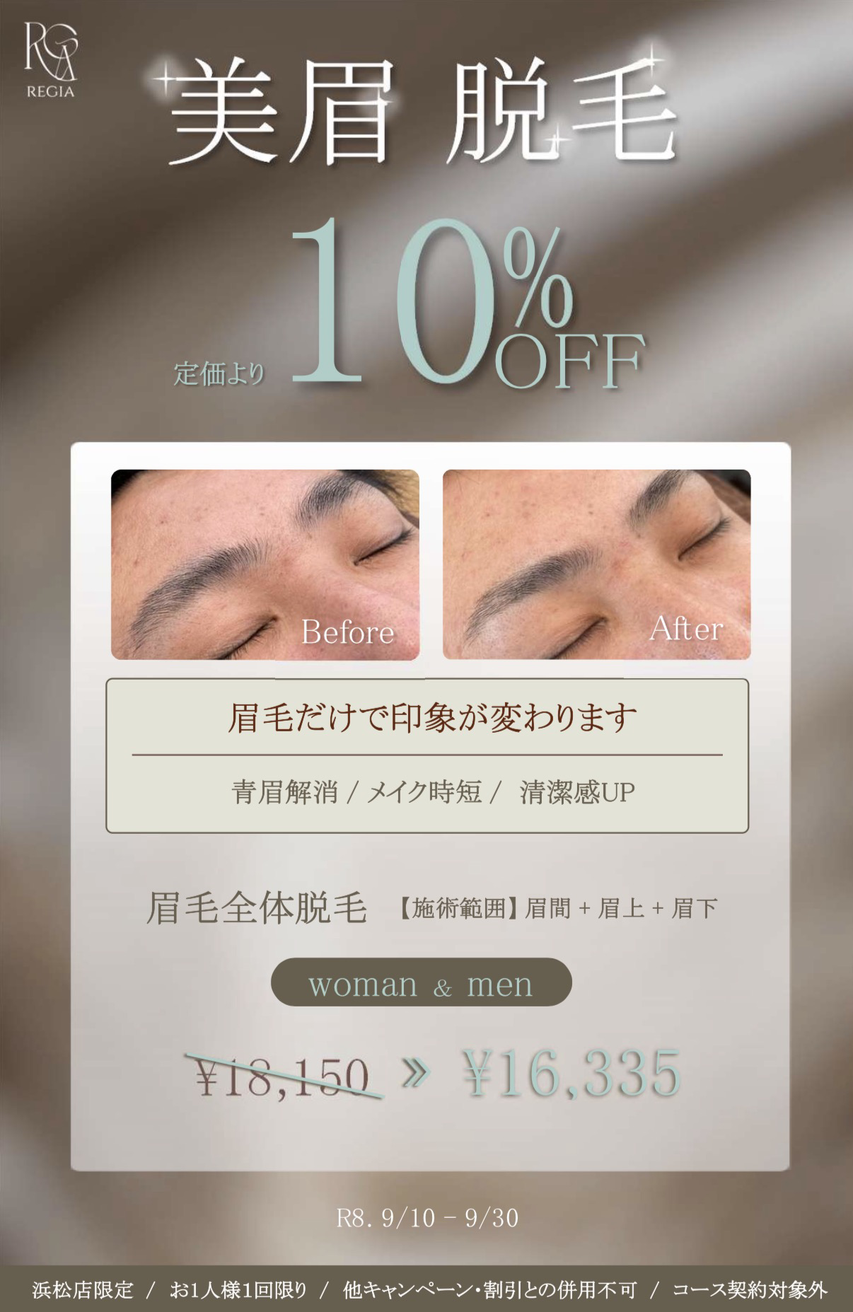 浜松店限定「眉毛脱毛キャンペーン」