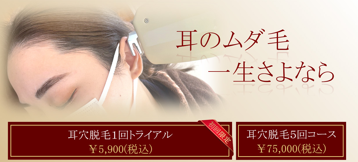 耳のムダ毛一生さよなら。耳穴脱毛5回コース　¥75,000（税込）