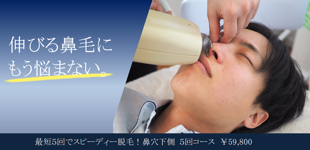 伸びる鼻毛にもう悩まない。最短5回でスピーディ脱毛！鼻穴下側5回コース　¥59,800